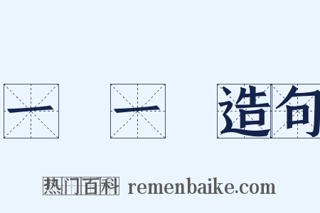 一動一靜造句是什么意思的图片